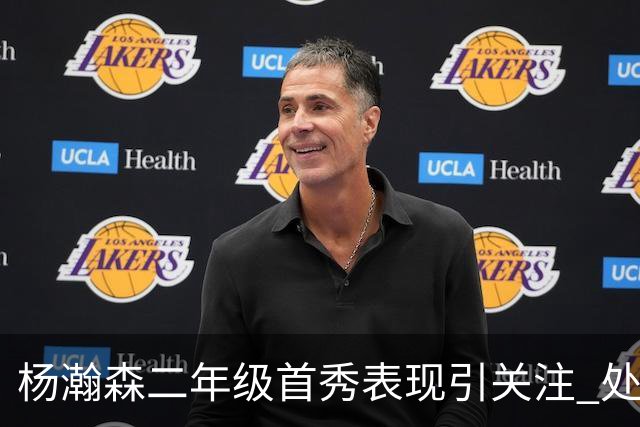 杨瀚森二年级首秀表现引关注 处境却愈发艰难